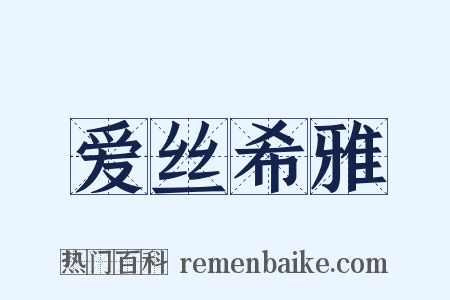 爱丝希雅是什么意思的图片